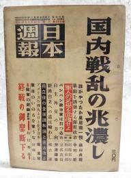日本週報　昭和27年5月15日 第208号　●国内戦乱の兆濃し ●誰がやったか皇居前一揆 鍋山貞親 ●暴動を誘発する弾圧政治 中村哲 ●軍人の名誉を回復せよ 対談 阿部信行×野村直邦 ●パンパン政治は引っ込め 室伏高信 ●自主外交への道は嶮わし 郷古潔 ●独立後の全面講和論と憲法改正 ●アメリカのダンガンよけと化す日本 堀真琴 ●憲法のいのちを奪うな 田畑忍 ●敗軍の記録 終戦のご聖断下る 松村秀逸