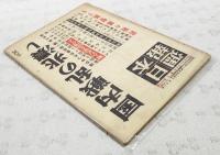 日本週報　昭和27年5月15日 第208号　●国内戦乱の兆濃し ●誰がやったか皇居前一揆 鍋山貞親 ●暴動を誘発する弾圧政治 中村哲 ●軍人の名誉を回復せよ 対談 阿部信行×野村直邦 ●パンパン政治は引っ込め 室伏高信 ●自主外交への道は嶮わし 郷古潔 ●独立後の全面講和論と憲法改正 ●アメリカのダンガンよけと化す日本 堀真琴 ●憲法のいのちを奪うな 田畑忍 ●敗軍の記録 終戦のご聖断下る 松村秀逸