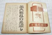 日本週報　昭和27年5月15日 第208号　●国内戦乱の兆濃し ●誰がやったか皇居前一揆 鍋山貞親 ●暴動を誘発する弾圧政治 中村哲 ●軍人の名誉を回復せよ 対談 阿部信行×野村直邦 ●パンパン政治は引っ込め 室伏高信 ●自主外交への道は嶮わし 郷古潔 ●独立後の全面講和論と憲法改正 ●アメリカのダンガンよけと化す日本 堀真琴 ●憲法のいのちを奪うな 田畑忍 ●敗軍の記録 終戦のご聖断下る 松村秀逸