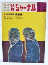 朝日ジャーナル　1971 Vol.13 No.2 　●まんが特集・日本腐食列島 滝田ゆう、水木しげる、ジョージ秋山、砂川しげひさ、秋竜山、勝又進、佐々木マキ、しとうきねお、辻まこと