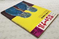 朝日ジャーナル　1971 Vol.13 No.2 　●まんが特集・日本腐食列島 滝田ゆう、水木しげる、ジョージ秋山、砂川しげひさ、秋竜山、勝又進、佐々木マキ、しとうきねお、辻まこと