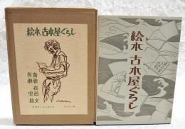絵本古本屋ぐらし　限定250部（第87部）