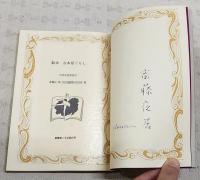 絵本古本屋ぐらし　限定250部（第87部）