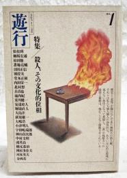 遊行　1986年　No.1 特集／殺人、その文化的位相