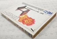 遊行　1986年　No.1 特集／殺人、その文化的位相