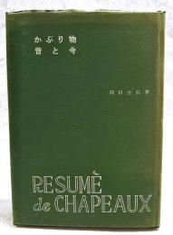 かぶり物 : 昔と今