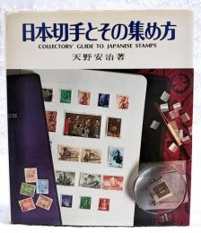 日本切手とその集め方