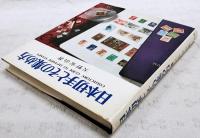 日本切手とその集め方