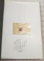 大逆事件アルバム : 幸徳秋水とその周辺