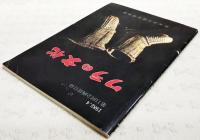 ワラの文化 : 第11回企画展目録
