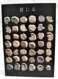 封じる : 平成10年度企画展