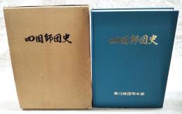 四国師団史
