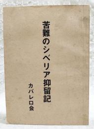 苦難のシベリア抑留記