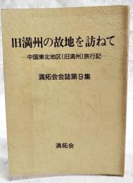 満拓会会誌