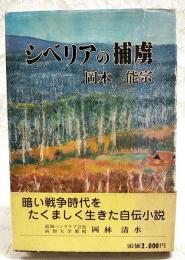 シベリアの捕虜