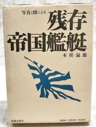 写真と図による残存帝國艦艇