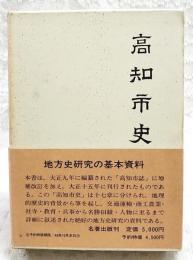 高知市史　復刻版