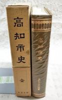 高知市史　復刻版