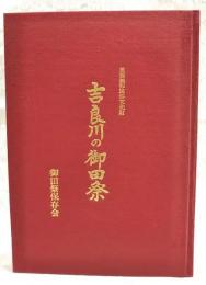 吉良川の御田祭 : 重要無形民俗文化財　（ソノシート付き）