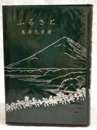 ふるさと : 随筆