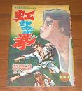 「虹をよぶ拳」 昭和45年 冒険王 5月号付録まんが