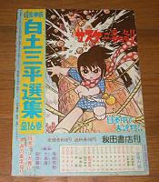 「虹をよぶ拳」 昭和45年 冒険王 5月号付録まんが