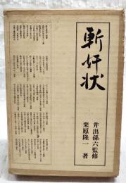 斬奸状