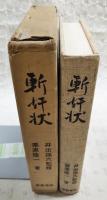 斬奸状
