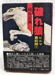 破れ狼 : ビルマ最前線2