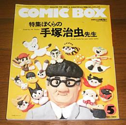コミック・ボックス　特集・ぼくらの手塚治虫先生　COMIC BOX 1989年5月号