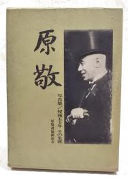 原敬 写真集/歿後五十年その生涯