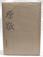 原敬 写真集/歿後五十年その生涯