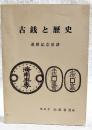 古銭と歴史　還暦記念泉譜　平成十年