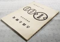 古銭と歴史　還暦記念泉譜　平成十年