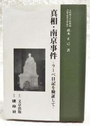 真相・南京事件 : ラーベ日記を検証して