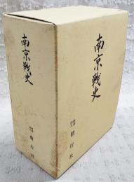 南京戦史　増補改訂版