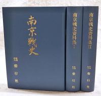 南京戦史　増補改訂版