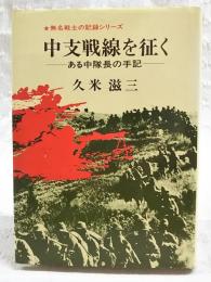 中支戦線を征く : ある中隊長の手記