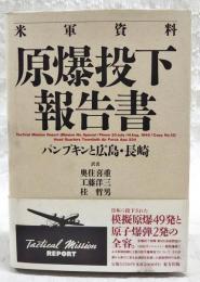 原爆投下報告書 : パンプキンと広島・長崎 米軍資料