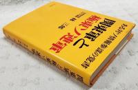 関東軍と極東ソ連軍 : ある対ソ情報参謀の覚書