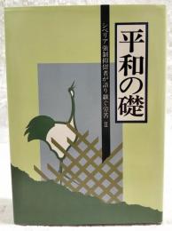 シベリア強制抑留者が語り継ぐ労苦