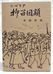 シベリア抑留回顧