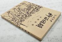 シベリア抑留回顧