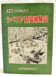 シベリア抑留体験記 : 実録 永恨の爪跡