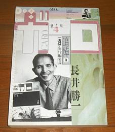 ガロ・初代編集長　追悼②　長井勝一 　ガロ1996年4月号