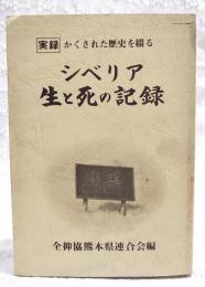 シベリア生と死の記録 : かくされた歴史を綴る 実録
