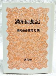 満拓会会誌