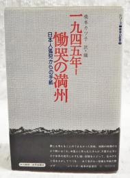 一九四五年-慟哭の満州 : 日本人孤児からの手紙