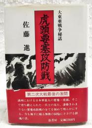 虎頭要塞攻防戦 : 大東亜戦争秘話