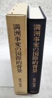 満州事変の国際的背景